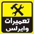 تعمیرات تخصصی تجهیزات شبکه وایرلس
