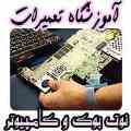 آموزش خصوصی تعمیرات کامپیوتر و نوت بوک