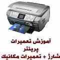 بزرگترین و حرفه ای ترین آموزشگاه تعمیرات پرینتر printer در ایران ** رنگی ، سوزنی ، لیزری **
