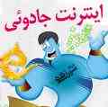 اینترنت پرقدرت در کرج