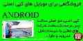 فروشگاهی برای موبایل های کپی اصلی