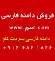 فروش دامنه فارسی رسمی سم | com.سم.www