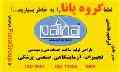  گروه پانا (تجهیزات آزمایشگاهی صنعتی پزشکی تحقیقاتی غذایی کنترل کیفی) PANA group, Ltd