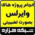 انجام پروژه وایرلس بصورت تضمینی