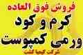 کرم و کود ورمی کمپوست (کرم ایزینیا فتیدا)