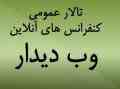 تالار عمومی کنفرانس های آنلاین
