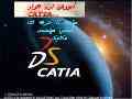 آموزش نرم افزار catia
