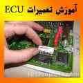 آموزشگاه تخصصی تعمیرات ای سی یو ECU