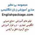 منابع آموزشی زبان انگلیسی
