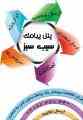سامانه پیشرفته ی اس ام اس سیب سبز