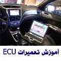 آموزش تعمیرات ایسیو ماشین ECU Repair