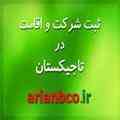 ثبت انواع شرکت در تاجیکستان - اخذ اقامت تاجیکستان