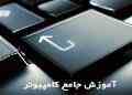 تدریس خصوصی کامپیوتر در تمامی دوره های تحصیلی