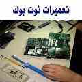 مرکز گارانتی و تعمیرات تخصصی نوت بوک های سونی ، توشیبا ، دل ، ایسر ، اچ پی ، ایسوز