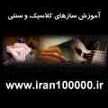 آموزش سازهای کلاسیک و سنتی