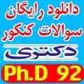 دانلود رایگان سوالات آزمون دکتری سراسری سال 92