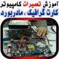 مرکز تعمیر قطعات کامپیوتر : مادربرد ، هارد ، گرافیک و پاور