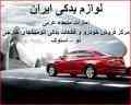 لوازم یدکی اتومبیل
