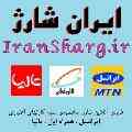 فروش اینترنتی شارژ سیم کارتهای همراه اول ، ایرانسل ، تالیا