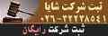 ثبت شرکت رایگان