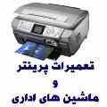 بزرگترین و حرفه ای ترین آموزشگاه تعمیرات پرینتر printer در ایران ** رنگی ، سوزنی ، لیزری **