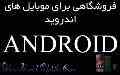 فروشگاهی برای موبایل های اندروید