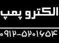 فروش انواع الکترو پمپ
