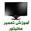 آمــوزشگاه مانیتــور و تلویزیـون