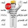 ثبت شرکت فقط در اصفهان