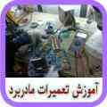 آموزش تعمیرات مادربرد MAINBOARD