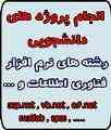 انجام پروژه های دانشجویی