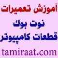 مرکز تعمیرات و گارانتی سخت افزار کامپیوتر و نوت بوک
