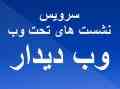 سرویس نشست های تحت وب