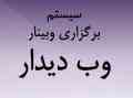 سیستم برگزاری وبینار