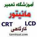 بزرگترین و حرفه ای ترین مرکز آموزش تعمیرات مانیتور LCD & CRT & LED
