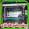 مرکز تعمیرات پرینتر ، فکس ، کپی ، اسکنر و ماشین های اداری