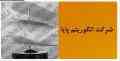 اعطاء نمایندگی فروش نرم افزارهای الگوریتم پایا - سانیار در سطح کشور