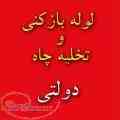 لوله بازکنی تخلیه چاه تهران بزرگ 09121892092