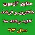 منابع آزمون کاردانی به کارشناسی سال 93