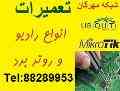  تعمیرات تجهیزات شبکه و وایرلس با نازلترین قیمت(ایده پردازان شبکه مهرگان) 