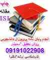  انجام کلیه پروژه های دانشجویی پایان نامه پروپوزال  کارشناسی کارشناسی ارشددکترا هوش مصنوعی *نرم افزار*معماری کامپیوتر*فن