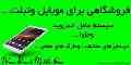 فروشگاهی برای موبایل و تبلت