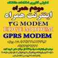 فروش کلی و جزئی مودم های اینترنت همراه،3G مودم،3.5G  MODEM،HSDPA HSUPA HNET DLINK HUAWI