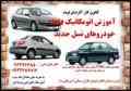 آموزشگاه فنی و حرفه ای اتومکانیک( دوره تخصصی انژکتور1 و2 ,موتوروگیربکس ,برق خودرو و دیاگ )