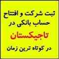 ثبت شرکت و افتتاح حساب بانکی درتاجیکستان