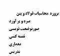 آموزش نقشه کشی ساختمان و سازه