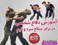  آموزش دفاع شخصی 