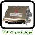 آموزش تعمیرات ایسیو ماشین ECU Repair