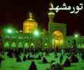 تور مشهد **