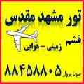 تور مشهد بهار 92
